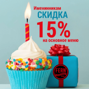 Подробнее о статье Скидка 15% в честь День рождения!